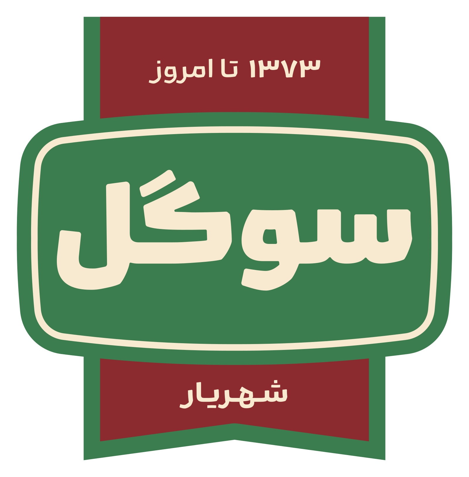 سوگل شهریار